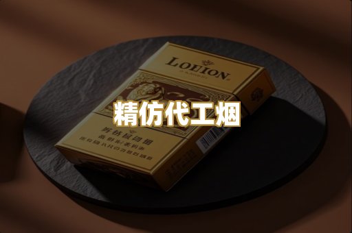 精仿代工烟