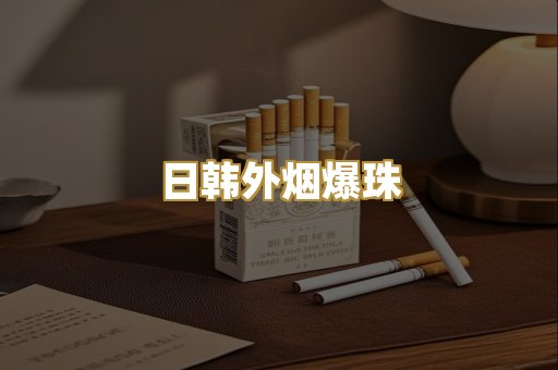 日韩外烟爆珠