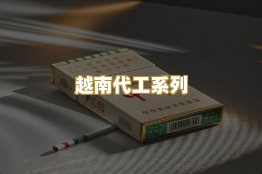 精仿代工烟