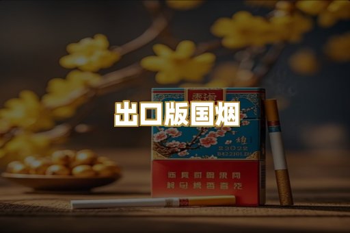 出口版国烟