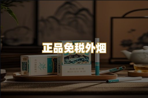 正品免税外烟